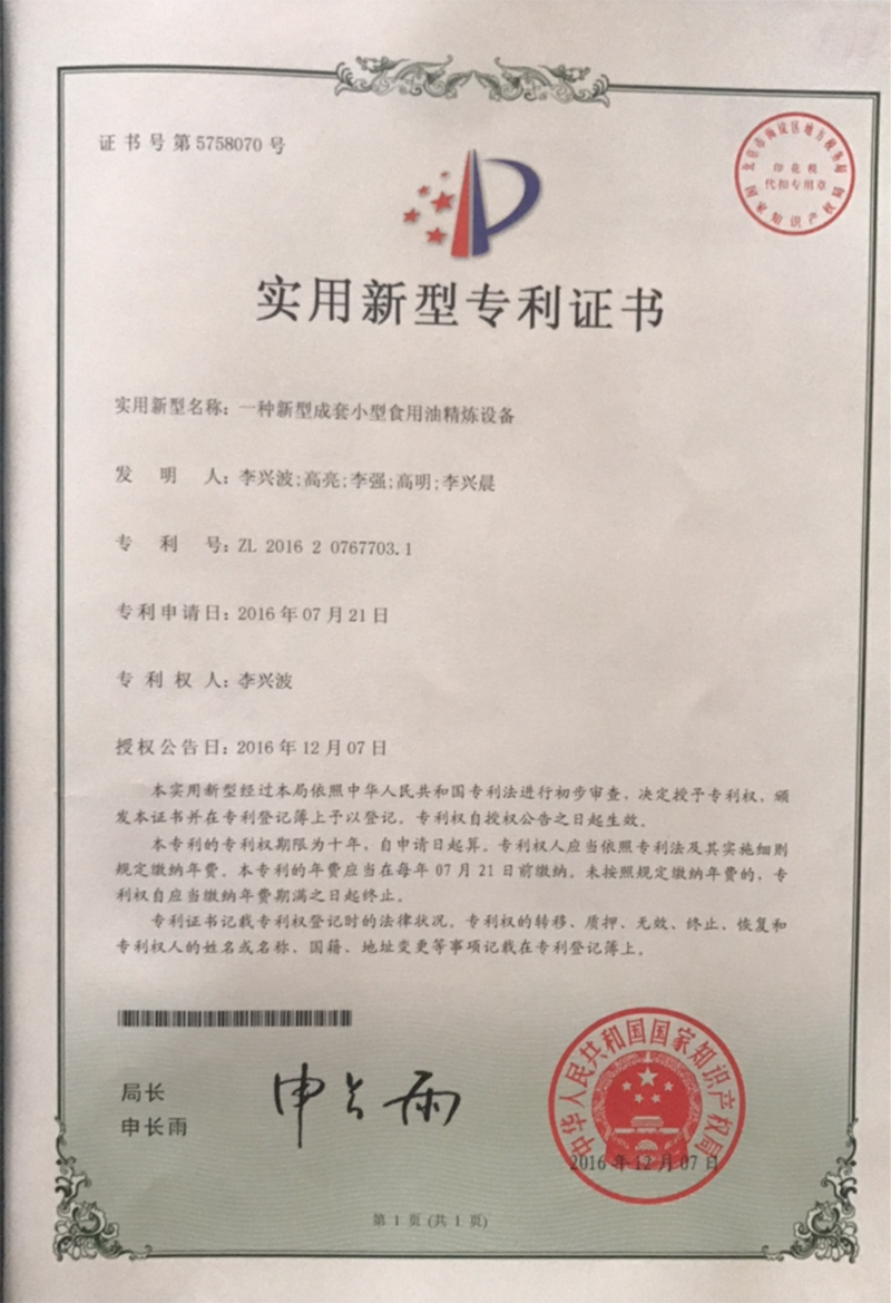 小型食用油精煉設(shè)備證書